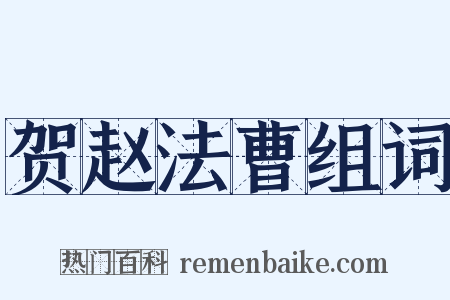 贺赵法曹组词是什么意思的图片